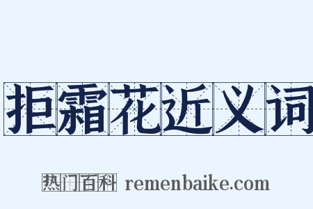 拒霜花近义词是什么意思的图片